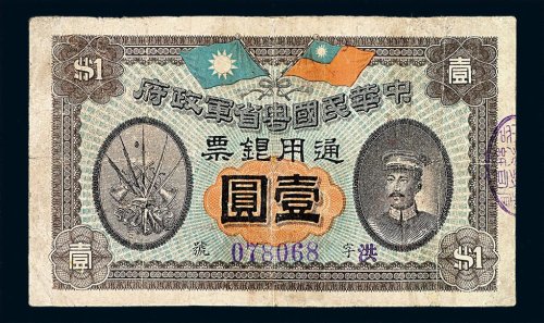 民国元年陈炯明像中华民国粤省军政府通用银票壹圆一枚
