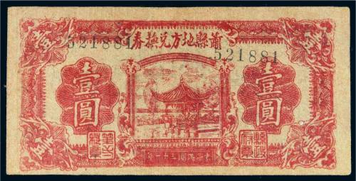 民国三十一年（1942年）萧县地方兑换券壹圆
