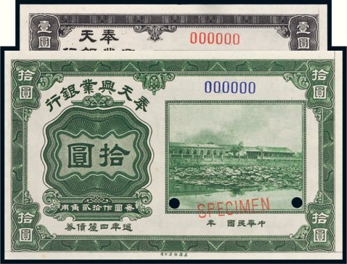 奉天兴业银行壹圆、拾圆样票各一枚