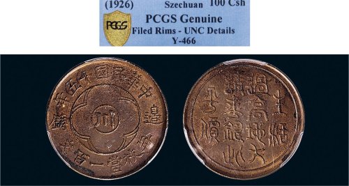 民国十五年（1926年）边铸十文铜币