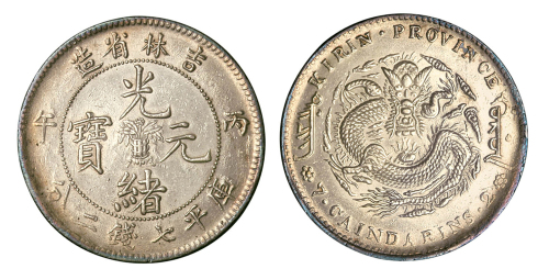 1906年丙午吉林省造光绪元宝花篮库平七钱二分银币一枚