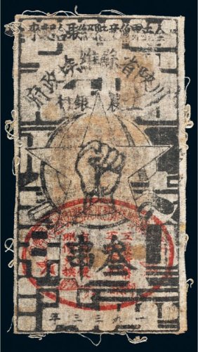 1933年川陕省苏维埃政府工农银行叁串布币