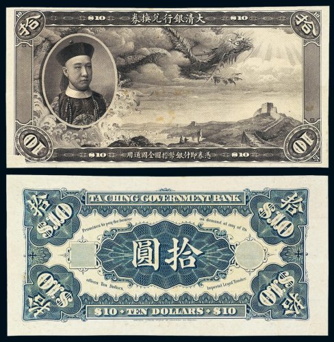 清代载沣像大清银行兑换券拾圆试印样票一枚