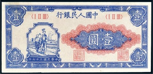 第一版人民币壹圆工农