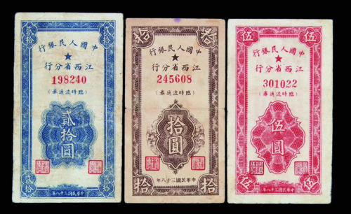 民国三十八年中国人民银行江西省分行临时流通券伍圆、拾圆、贰拾圆各一枚