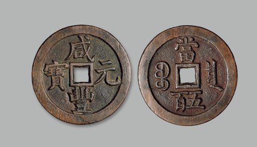 “咸丰元宝”背“宝泉当五百”