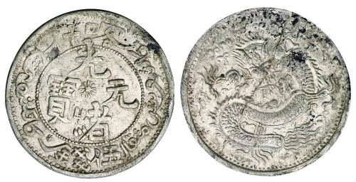 1905年新疆喀什光绪元宝伍钱银币一枚