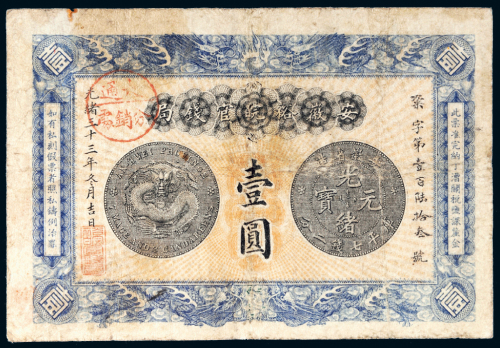 光绪三十三年（1907年）安徽裕皖官钱局壹圆