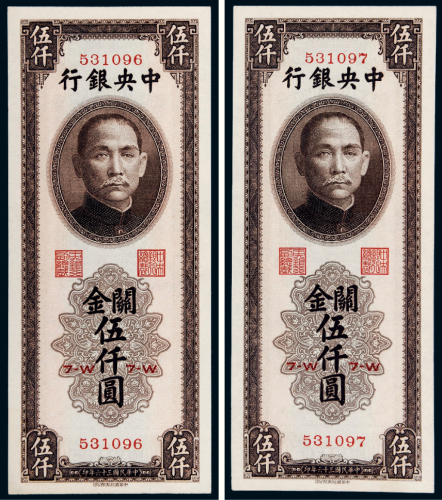 民国三十六年（1947年）中央银行关金伍仟圆二枚连号