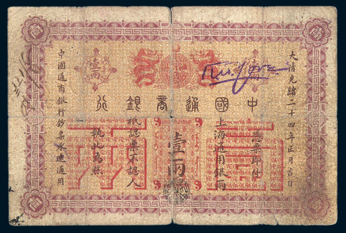 光绪二十四年（1898）中国通商银行壹两纸币一枚