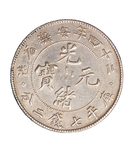 光绪二十四年安徽省造光绪元宝七钱二分银币一枚