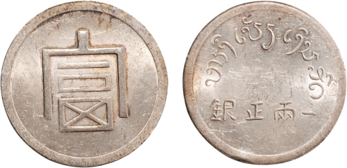 1943年法属印度支那制造云南富字一两银币（LM433）