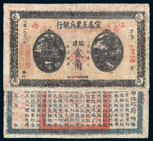 1931年宜春工农兵银行银洋贰角纸币一枚