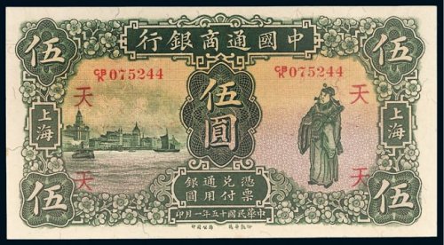 民国十五年（1926年）中国通商银行上海伍圆