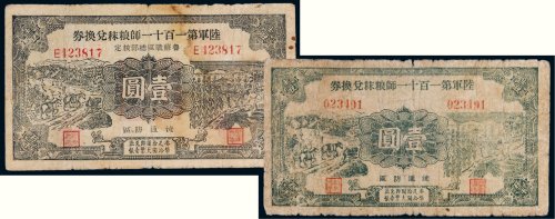 陆军第一百十一师粮秣兑换券壹圆二枚