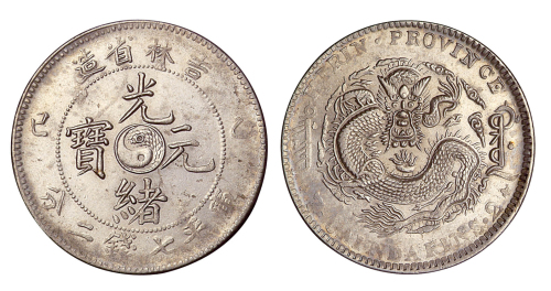 1905年乙巳吉林省造光绪元宝太极图库平七钱二分银币一枚
