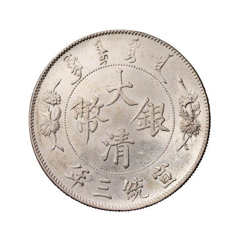宣统三年大清银币壹圆一枚