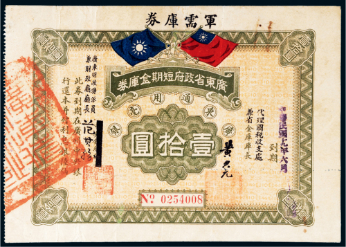 广东省政府短期金库券军需库券壹拾圆