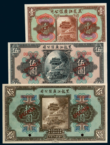 1924-1925年黑龙江广信公司大洋汇兑券壹圆、伍圆、拾圆样票各一枚