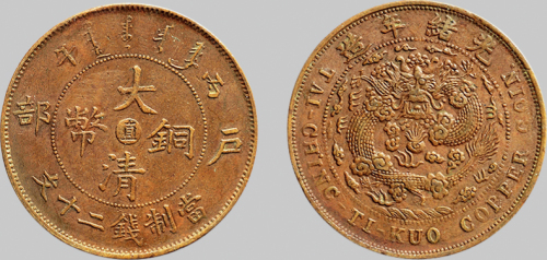 丙午（1906年）户部大清铜币二十文