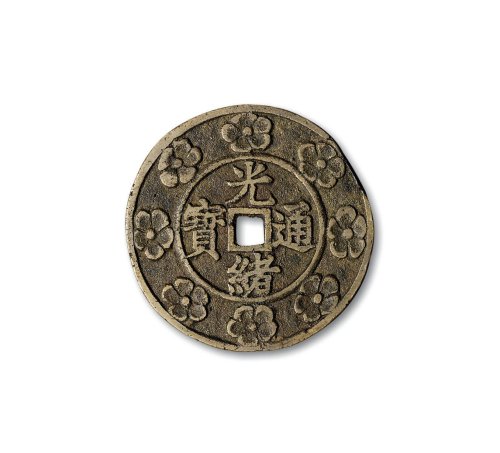 “光绪通宝”背“宝福”大型花钱