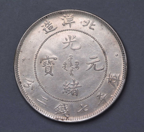 二十五年北洋造光绪元宝库平七钱二分银币一枚
