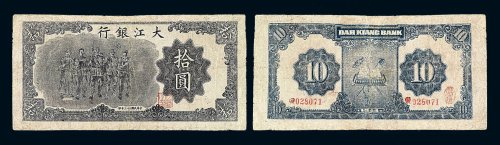 民国三十三年大江银行拾圆一枚