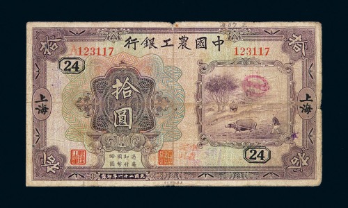 民国二十一年中国农工银行国币券拾圆一枚