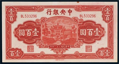 民国三十一年（1942年）中央银行壹百圆