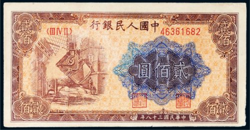 第一版人民币贰佰圆炼钢
