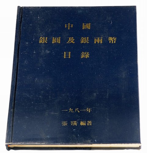 1981年张璜编著《中国银圆及银两币目录》一册