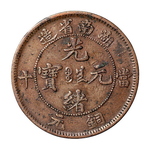 1902年湖南省造光绪元宝当十铜元一枚