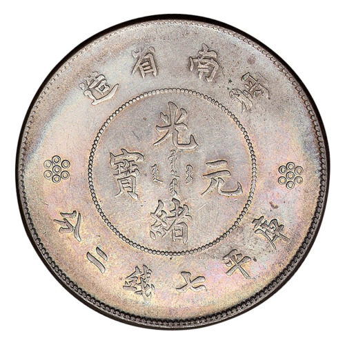 1911年新版云南省造光绪元宝库平七钱二分银币一枚