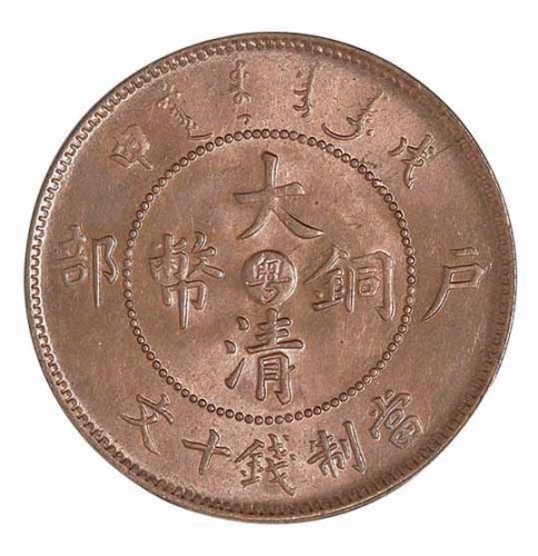 1908年戊申户部大清铜币中心“粤”十文一枚