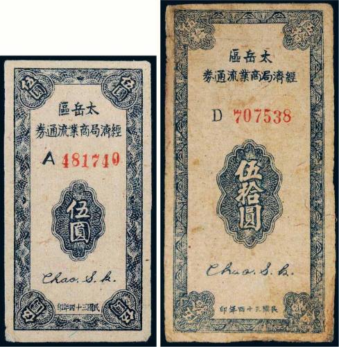 民国三十四年（1945年）太岳区经济局商业流通券伍圆、伍拾圆各一枚