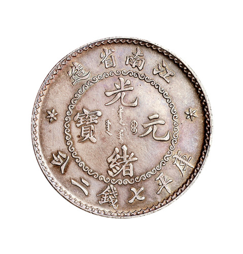 1897年江南省造光绪元宝库平七钱二分银币一枚
