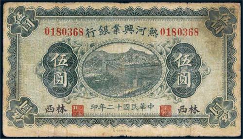民国十二年（1923年）热河兴业银行林西伍圆