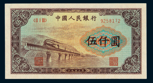 1953年第一版人民币伍仟圆“渭河桥”一枚