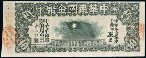 中华民国金币壹拾圆
