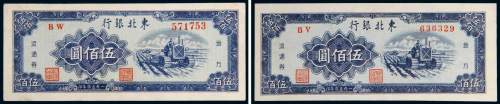 1950年东北银行地方流通券伍佰圆二枚