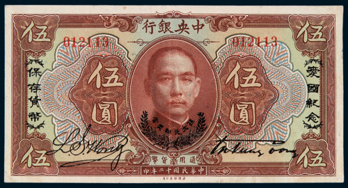 民国十二年中央银行伍圆纸币一枚