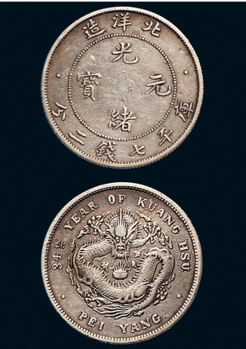 三十四年（1908年）北洋造光绪元宝七钱二分银币（LM465）