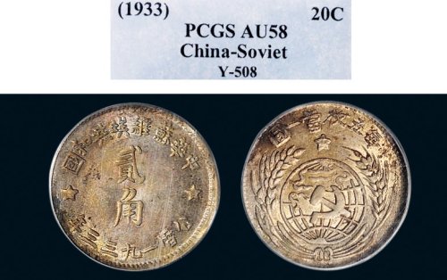 1933年中华苏维埃共和国贰角银币（LM896）
