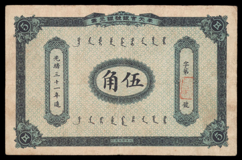 光绪三十一年（1905年）奉天官银号银元票伍角一枚