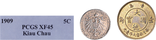 1909年青岛大德国宝伍分（PCGS评定为XF45）、壹角各一枚