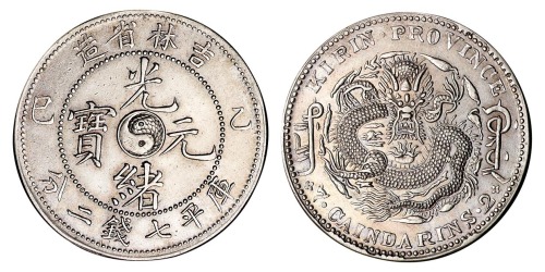 1905年乙巳吉林省造光绪元宝太极图库平七钱二分银币一枚