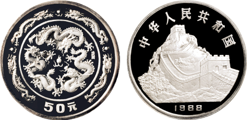 1988年中国人民银行发行戊辰（龙）年双龙戏珠纪念银币