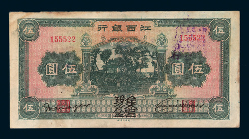 民国时期江西银行伍圆纸币一枚