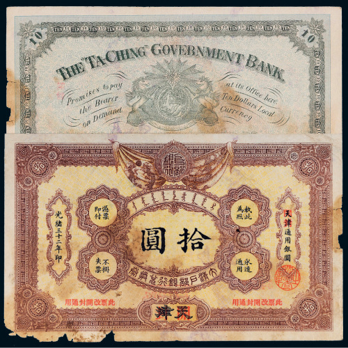 光绪三十二年（1906年）大清户部银行兑换券天津改开封拾圆
