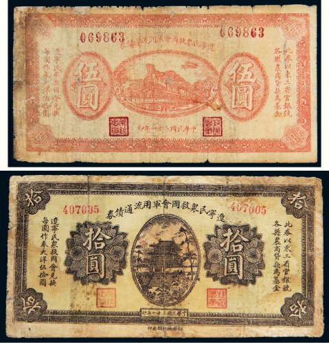 民国二十一年（1932年）辽宁民众救国会军用流通债券伍圆、拾圆各一枚
